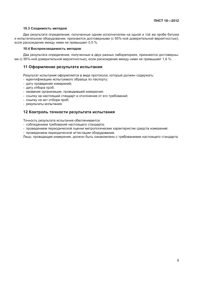 ПНСТ  10-2012, страница 13