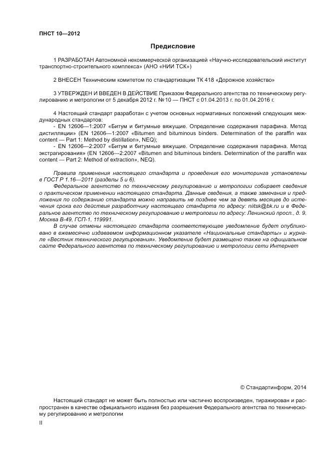 ПНСТ  10-2012, страница 2