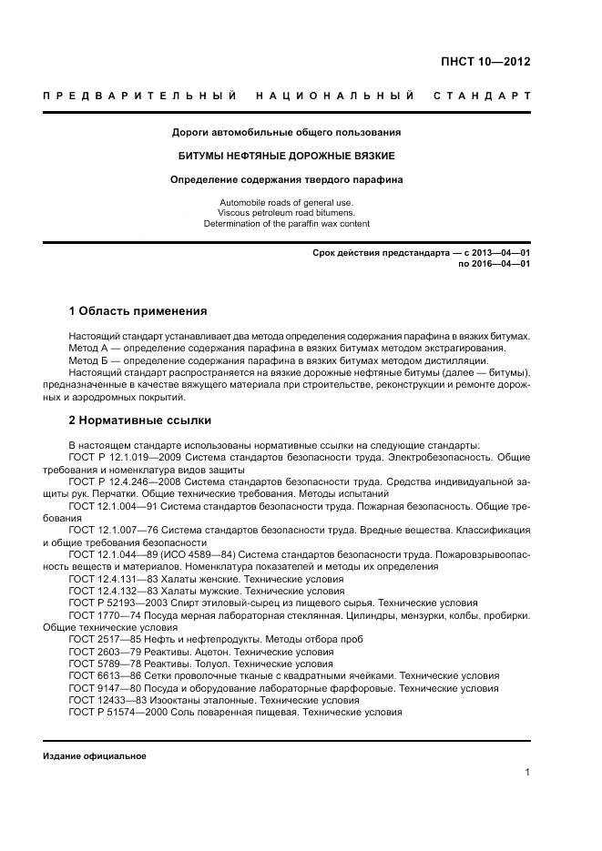 ПНСТ  10-2012, страница 5