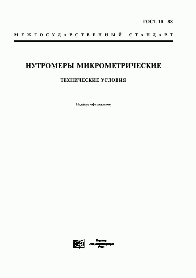 ГОСТ 10-88, страница 1