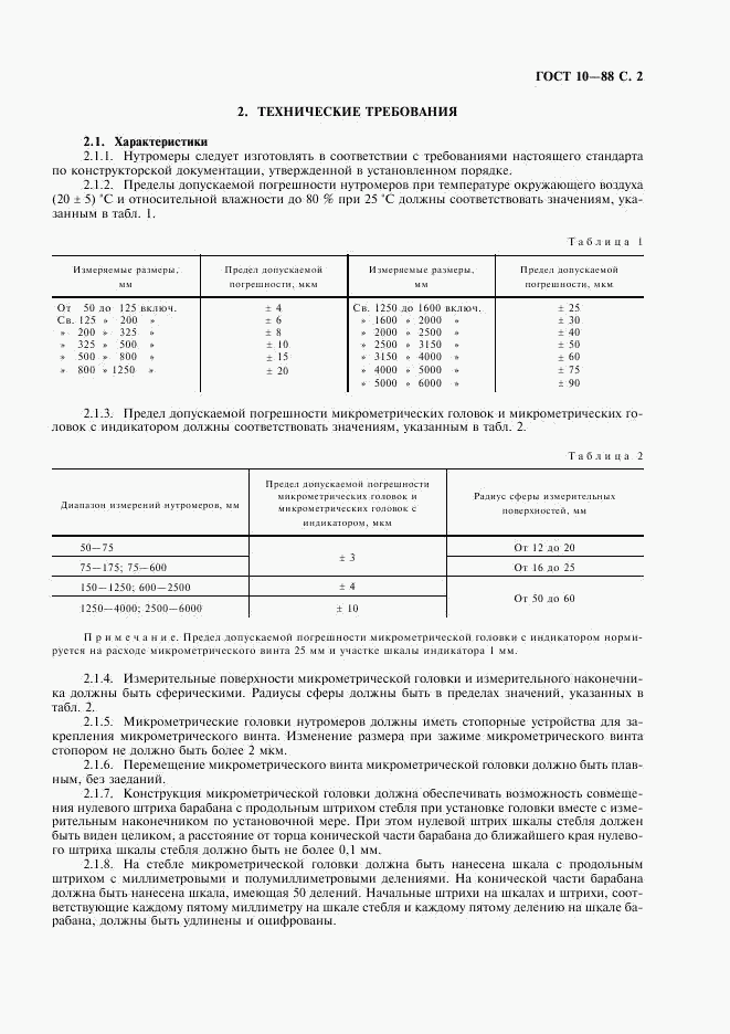 ГОСТ 10-88, страница 3