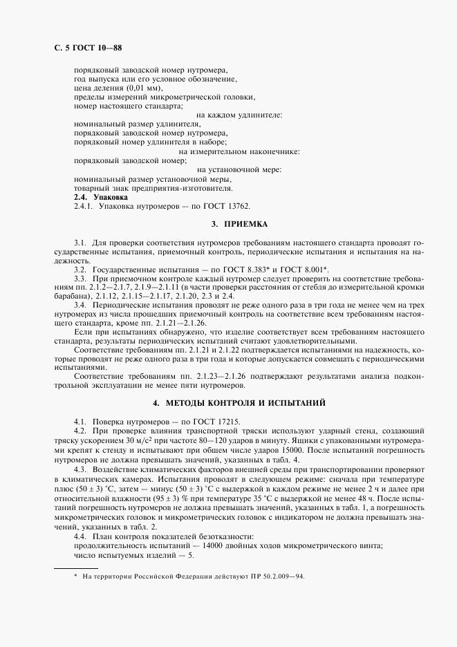 ГОСТ 10-88, страница 6