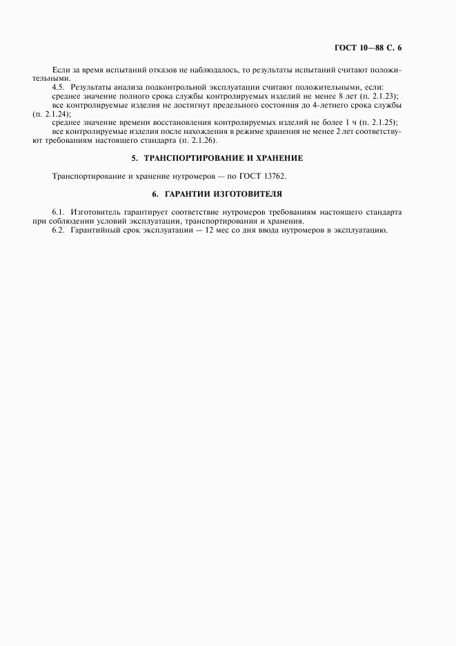 ГОСТ 10-88, страница 7