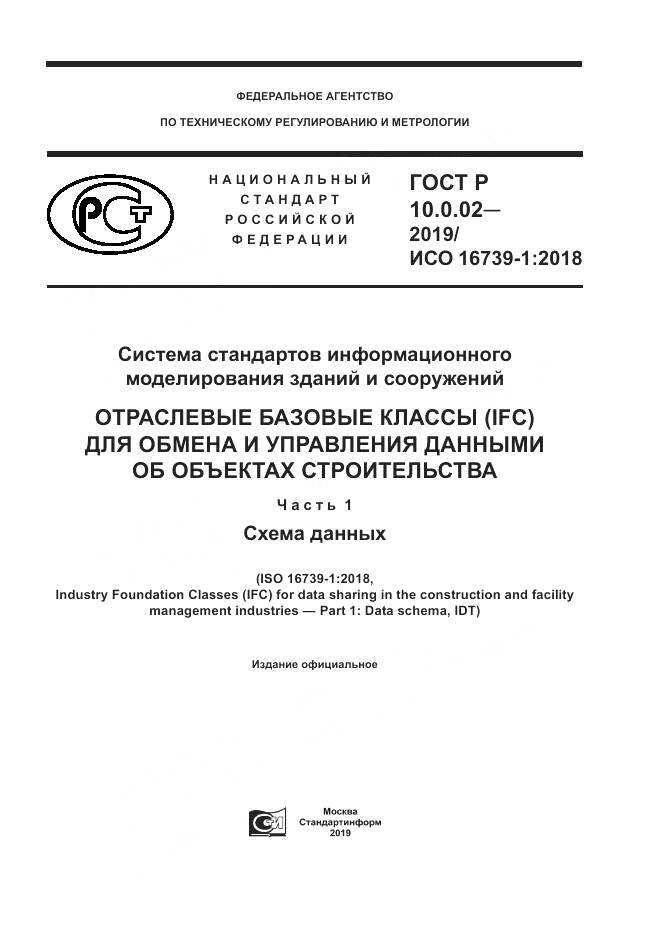 ГОСТ Р 10.0.02-2019, страница 1