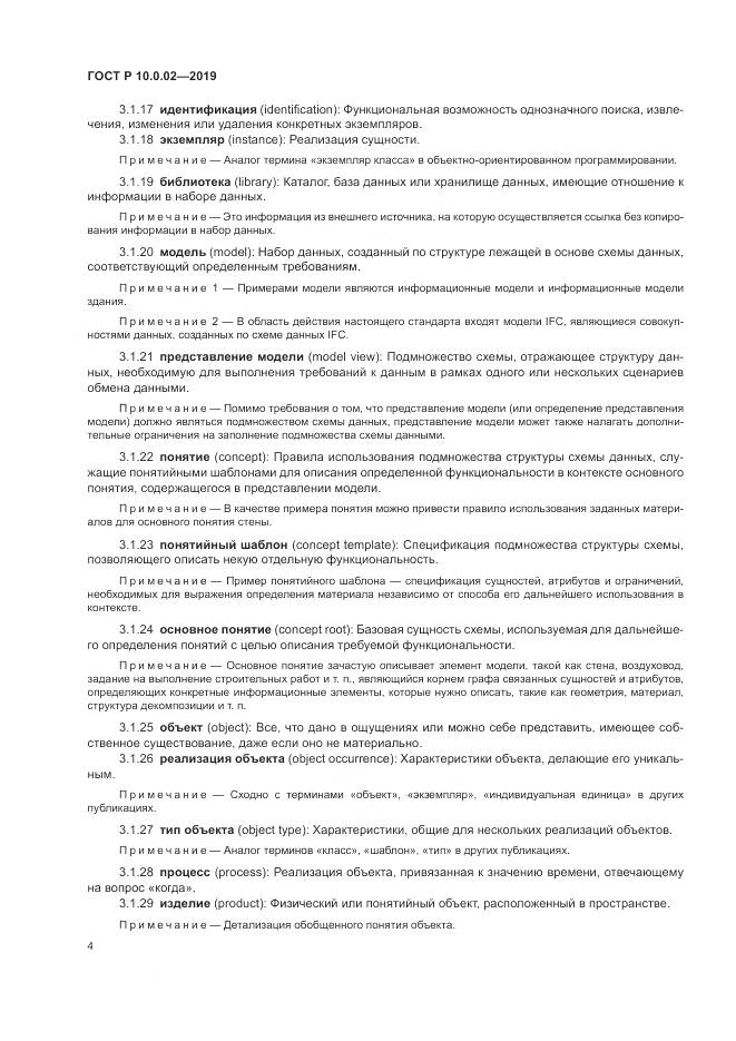 ГОСТ Р 10.0.02-2019, страница 10