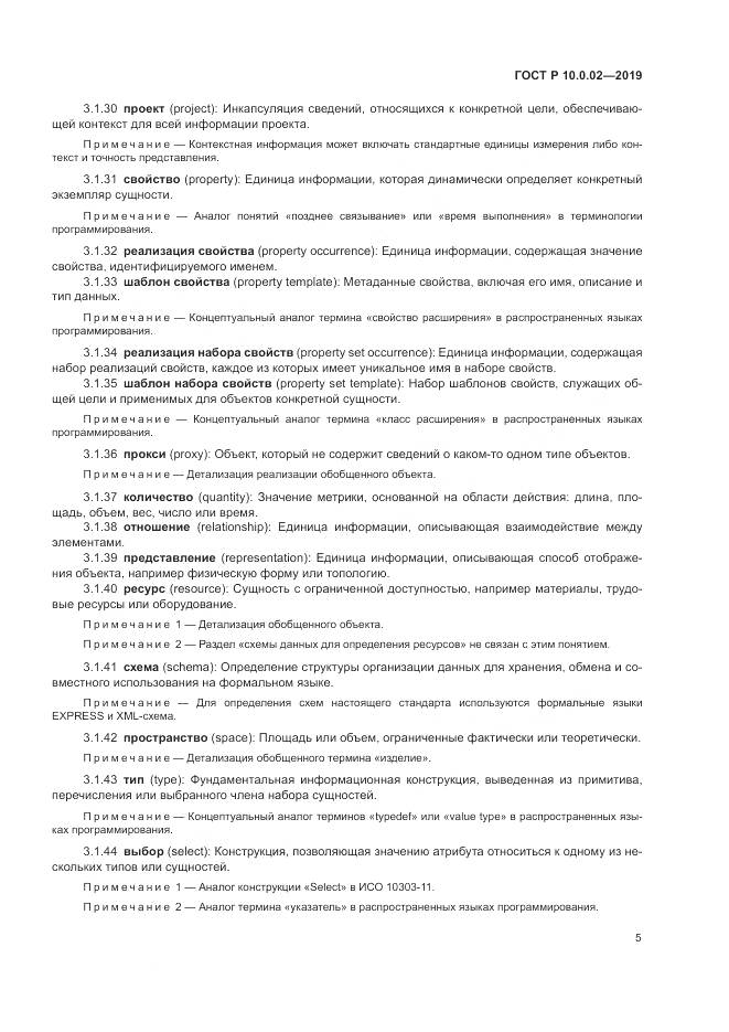 ГОСТ Р 10.0.02-2019, страница 11