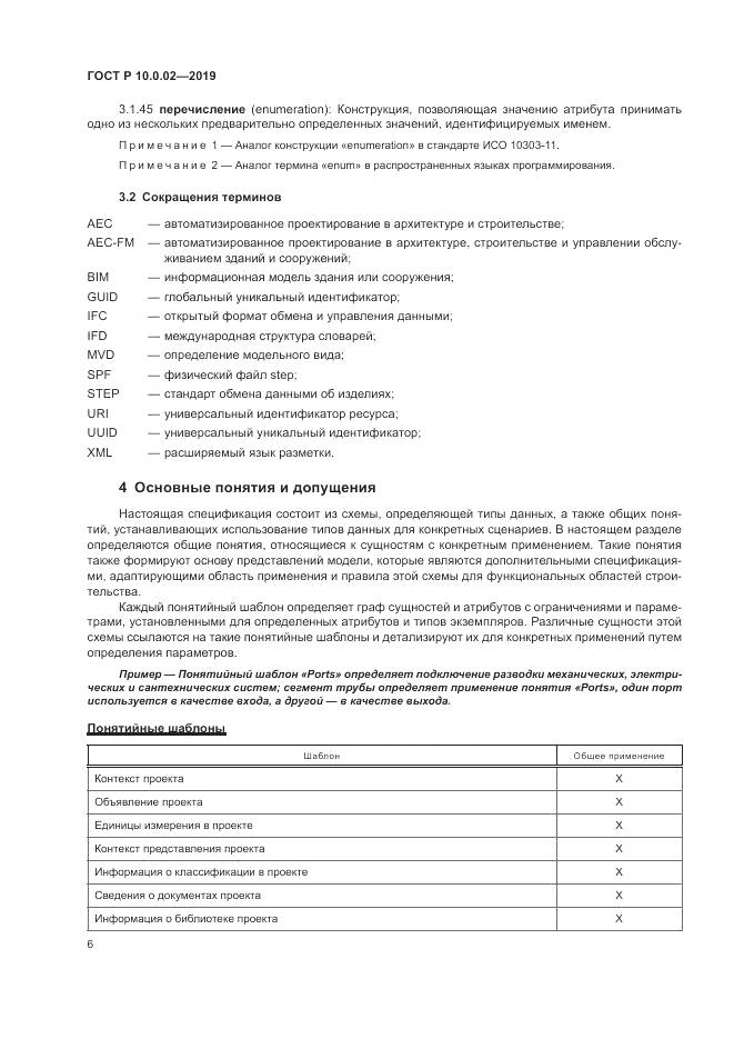 ГОСТ Р 10.0.02-2019, страница 12