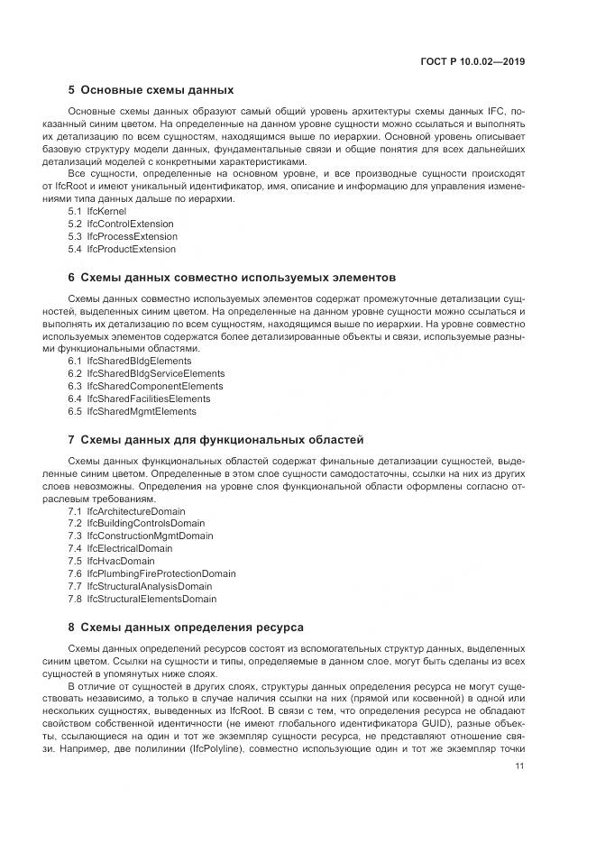 ГОСТ Р 10.0.02-2019, страница 17