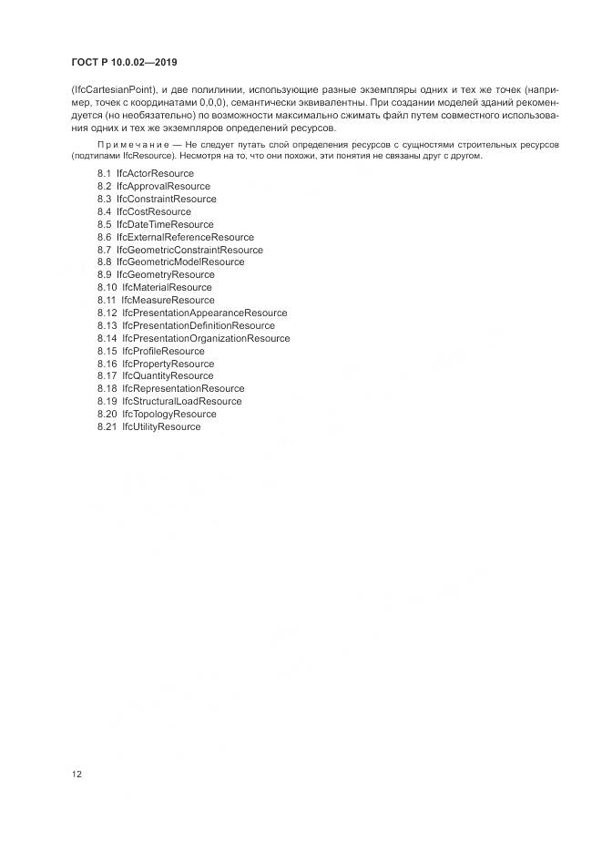 ГОСТ Р 10.0.02-2019, страница 18
