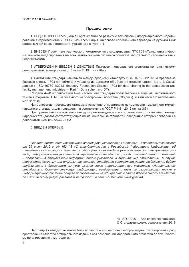 ГОСТ Р 10.0.02-2019, страница 2