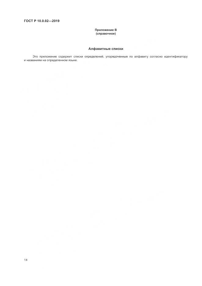 ГОСТ Р 10.0.02-2019, страница 20
