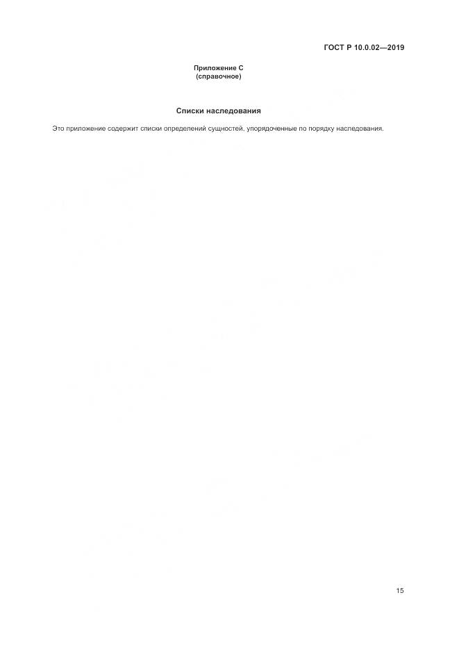 ГОСТ Р 10.0.02-2019, страница 21