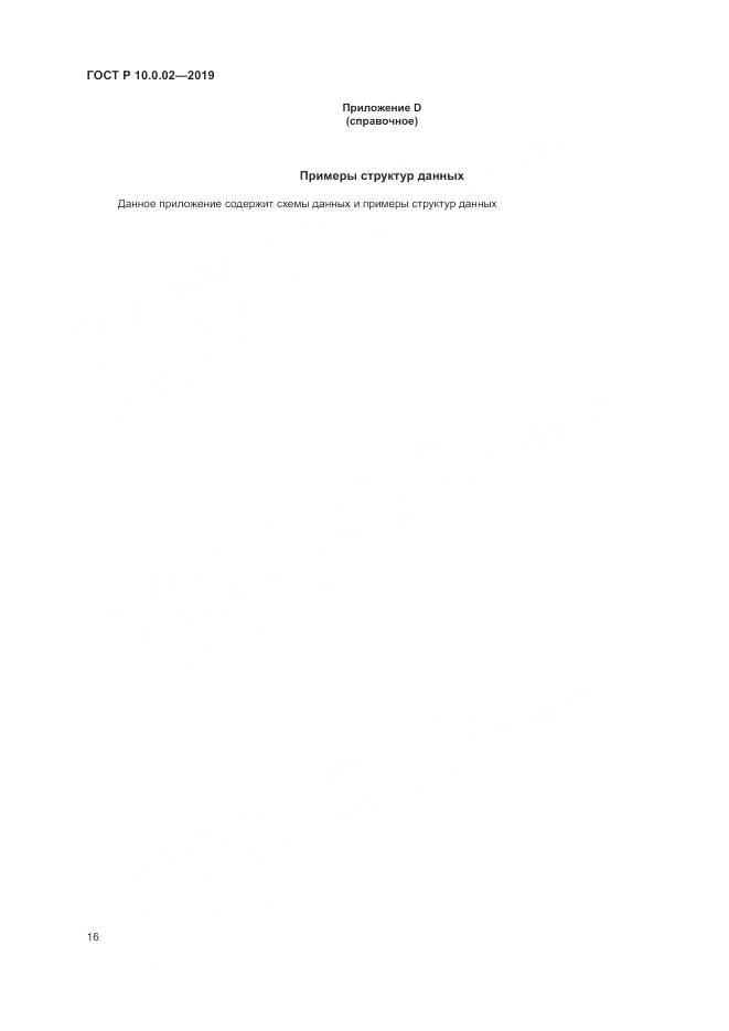 ГОСТ Р 10.0.02-2019, страница 22