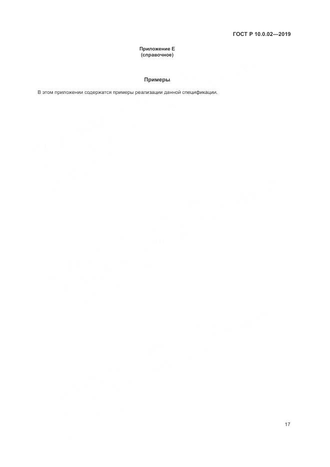 ГОСТ Р 10.0.02-2019, страница 23