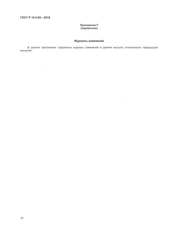 ГОСТ Р 10.0.02-2019, страница 24