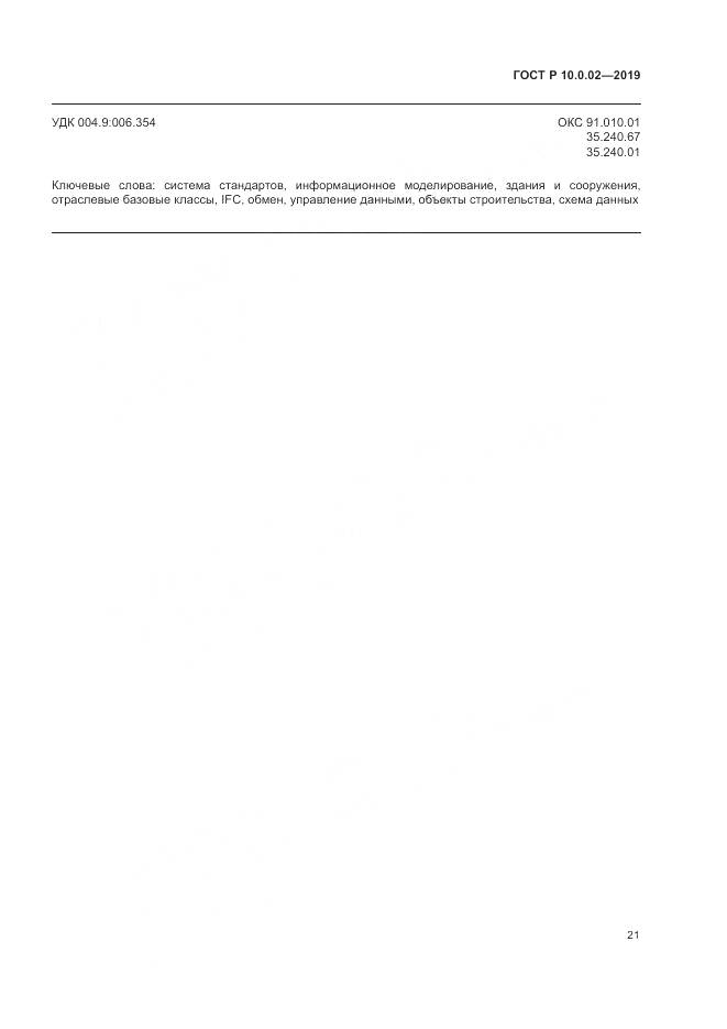 ГОСТ Р 10.0.02-2019, страница 27