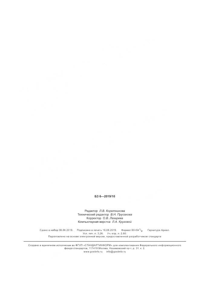 ГОСТ Р 10.0.02-2019, страница 28
