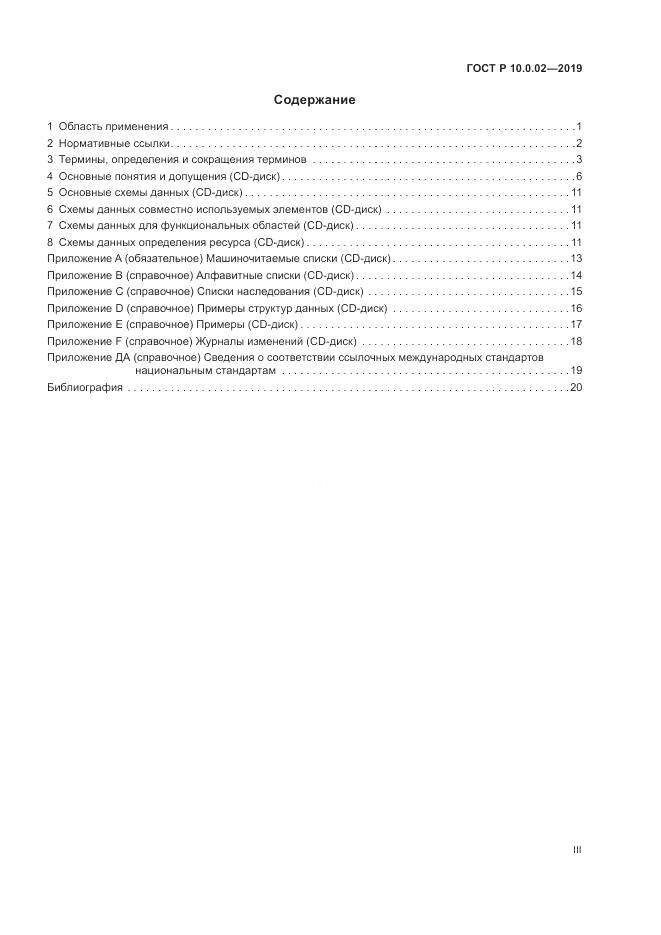 ГОСТ Р 10.0.02-2019, страница 3
