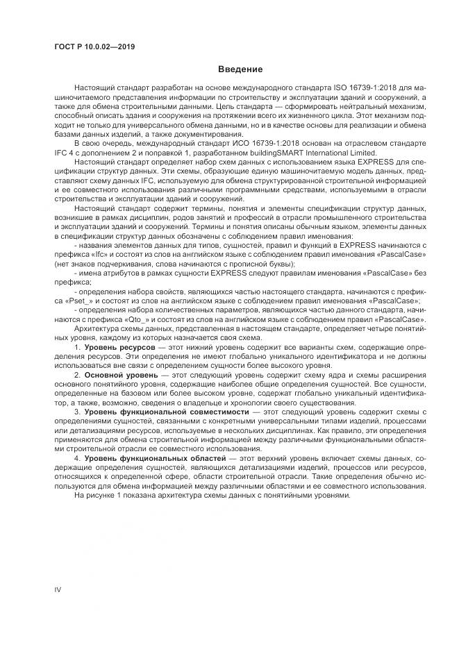 ГОСТ Р 10.0.02-2019, страница 4