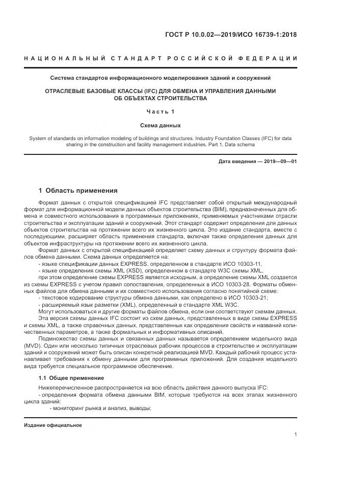 ГОСТ Р 10.0.02-2019, страница 7