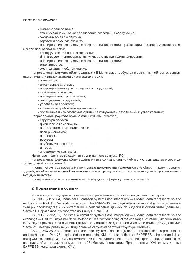 ГОСТ Р 10.0.02-2019, страница 8