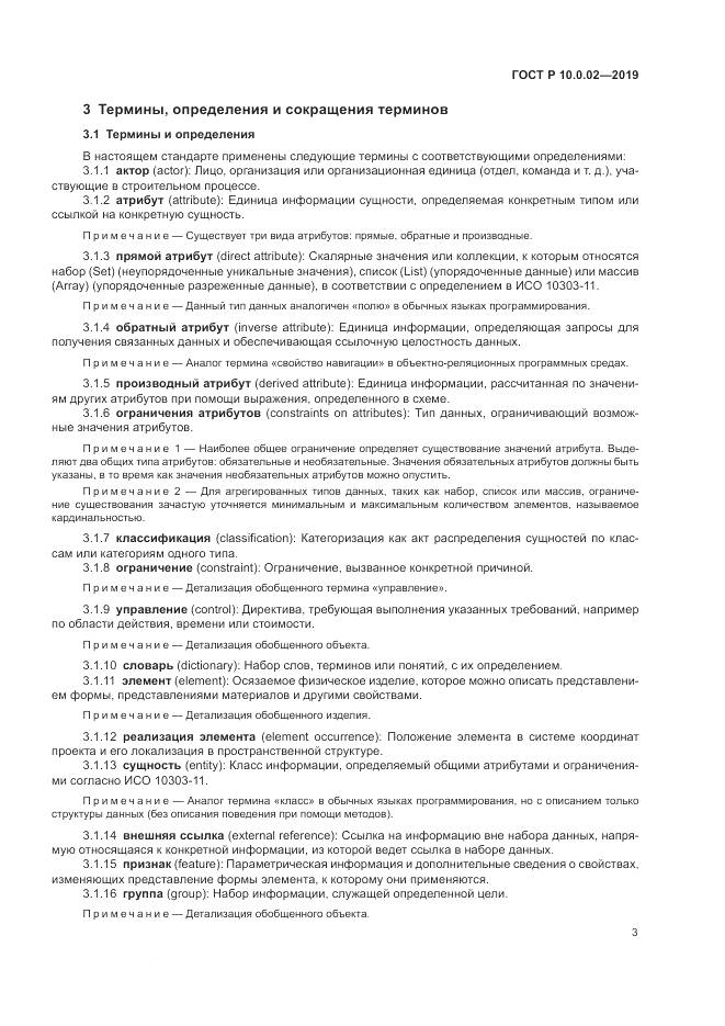 ГОСТ Р 10.0.02-2019, страница 9