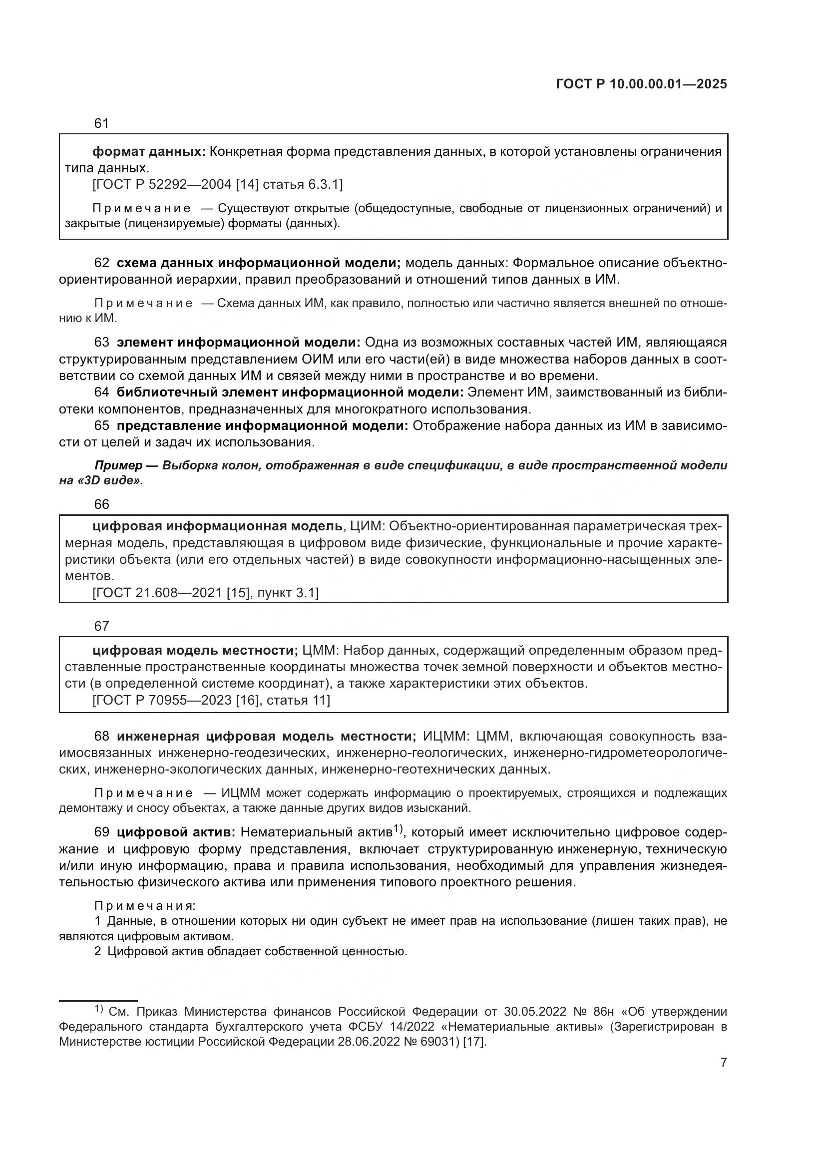 ГОСТ Р 10.00.00.01-2025, страница 11