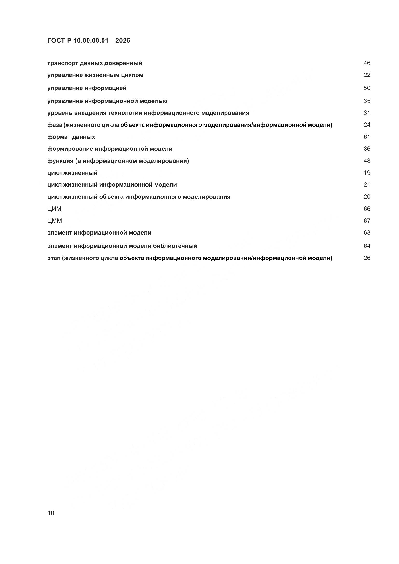 ГОСТ Р 10.00.00.01-2025, страница 14