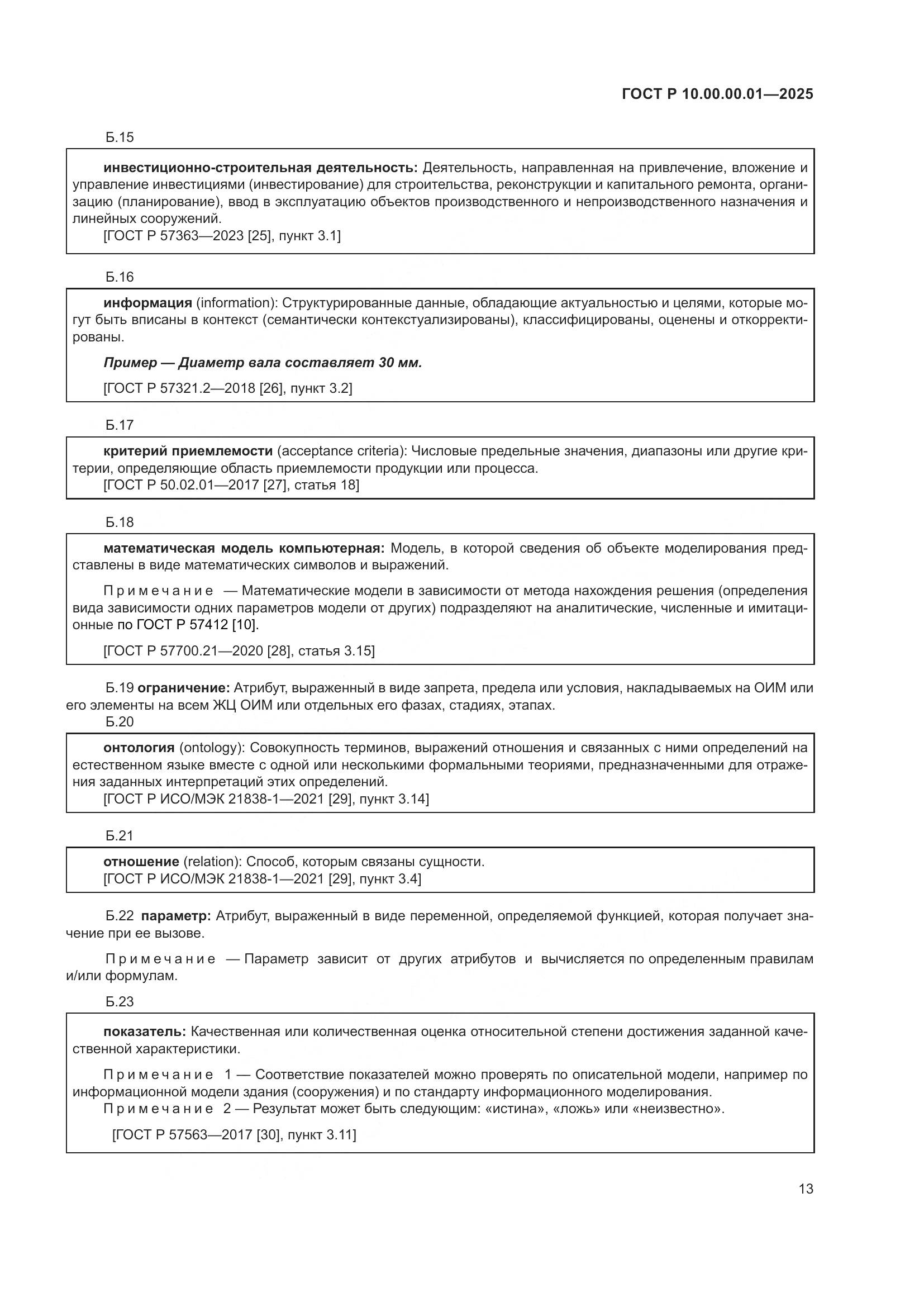 ГОСТ Р 10.00.00.01-2025, страница 17