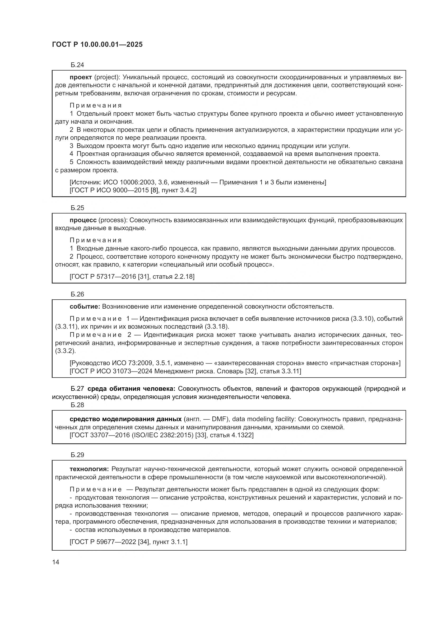 ГОСТ Р 10.00.00.01-2025, страница 18