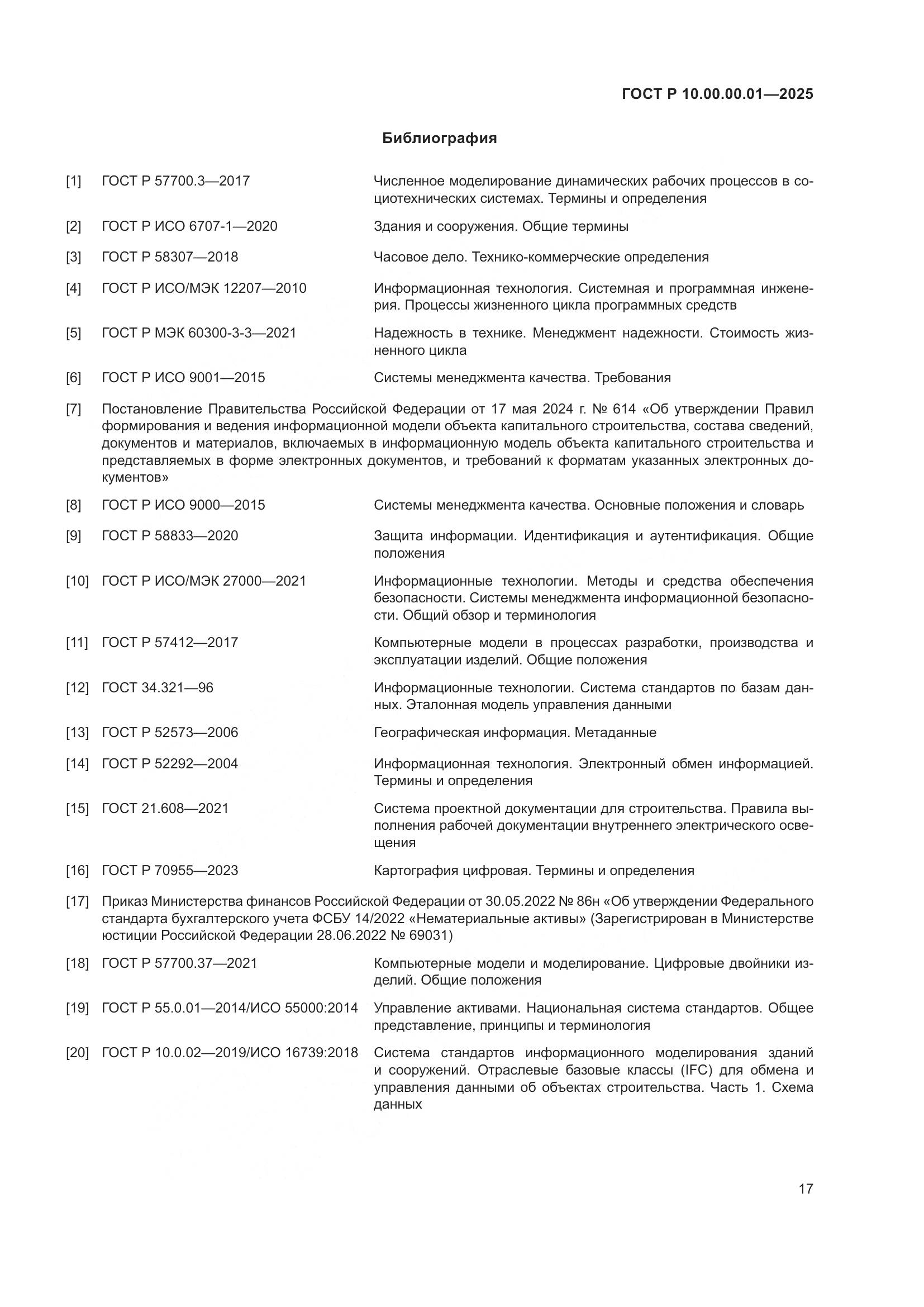 ГОСТ Р 10.00.00.01-2025, страница 21