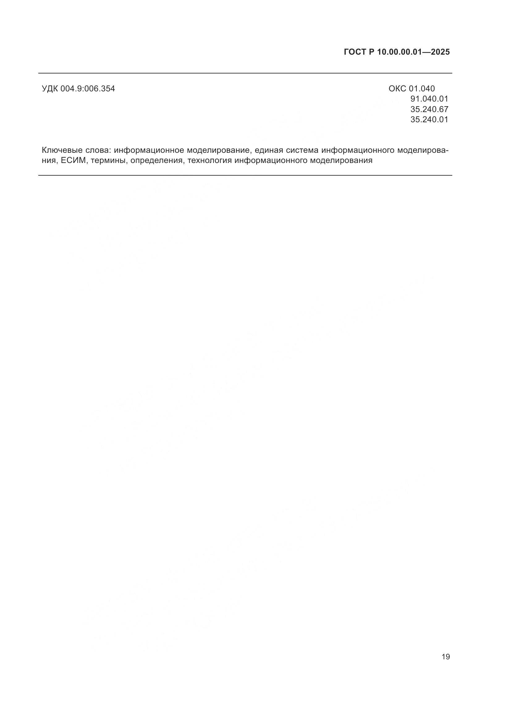 ГОСТ Р 10.00.00.01-2025, страница 23