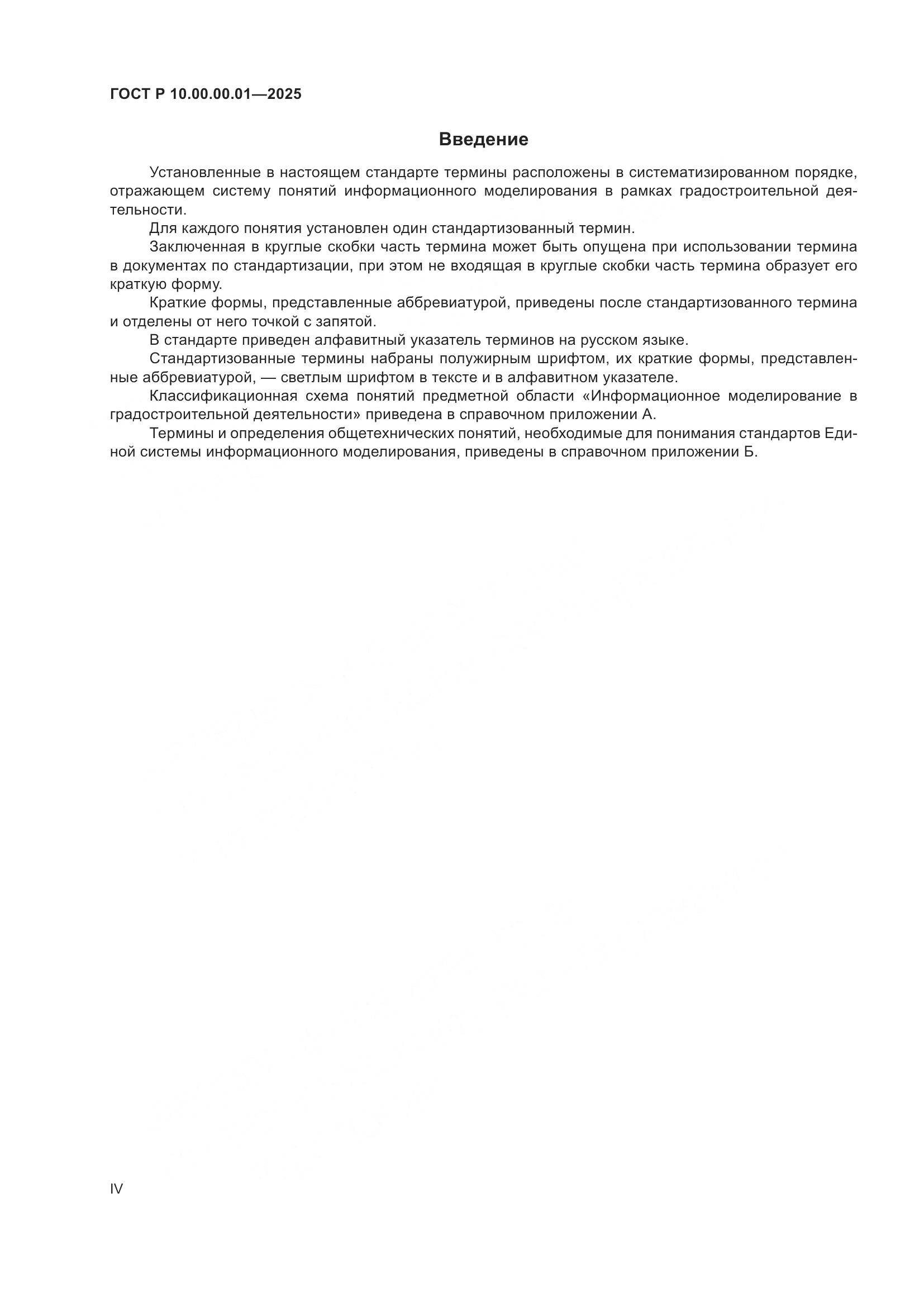 ГОСТ Р 10.00.00.01-2025, страница 4