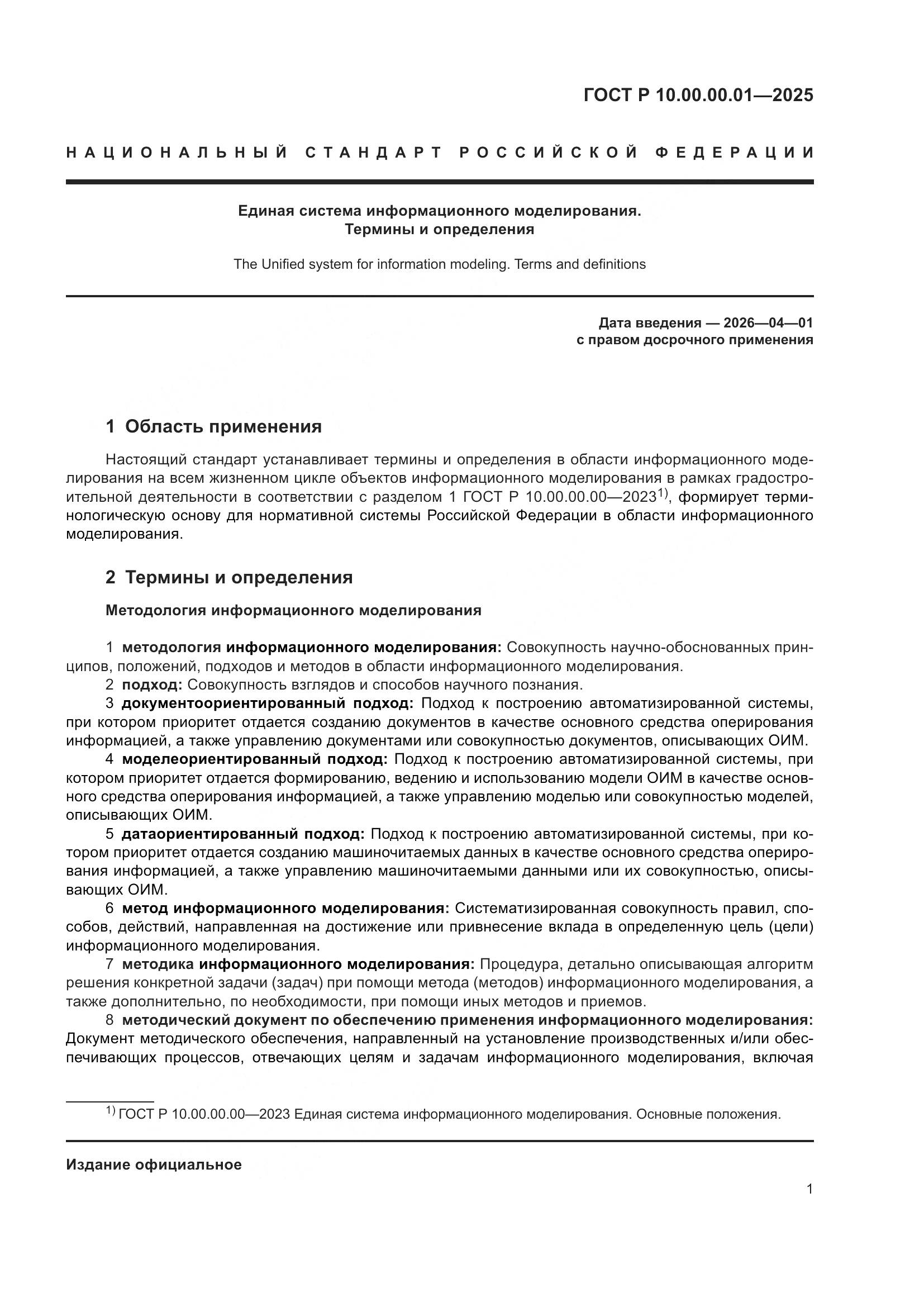 ГОСТ Р 10.00.00.01-2025, страница 5