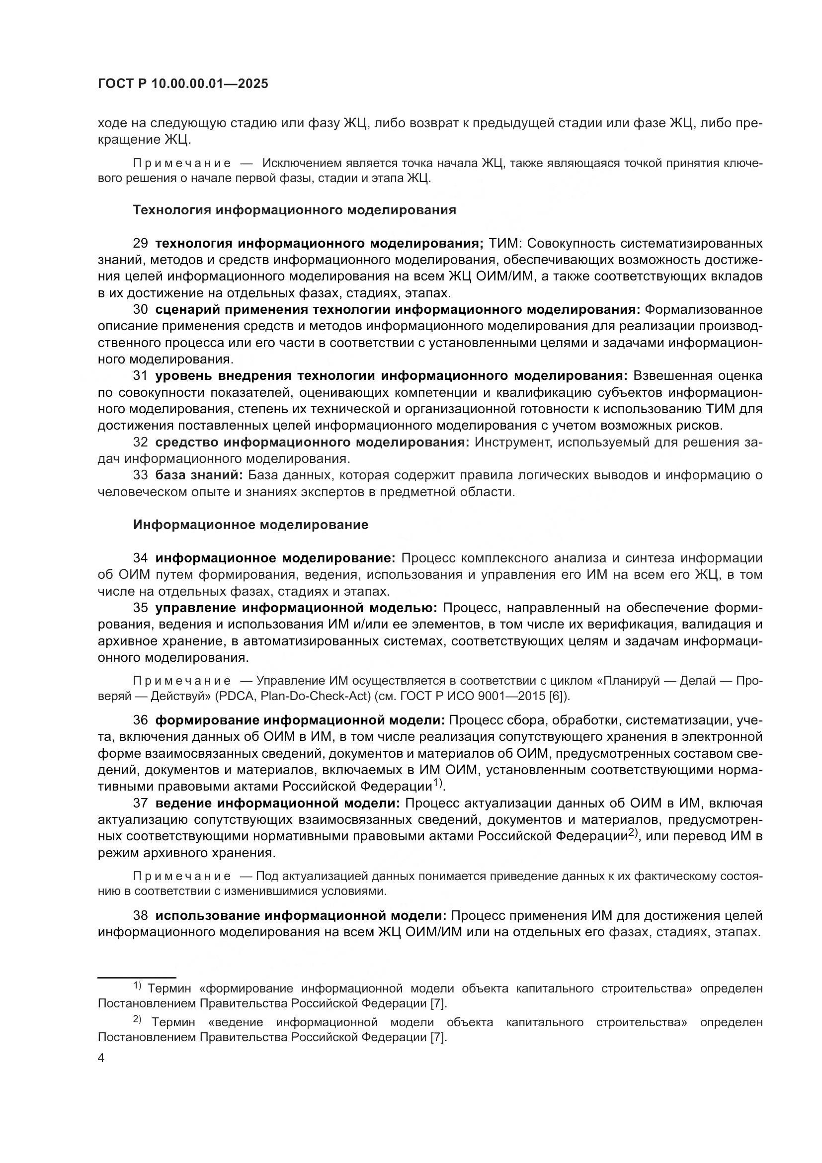 ГОСТ Р 10.00.00.01-2025, страница 8