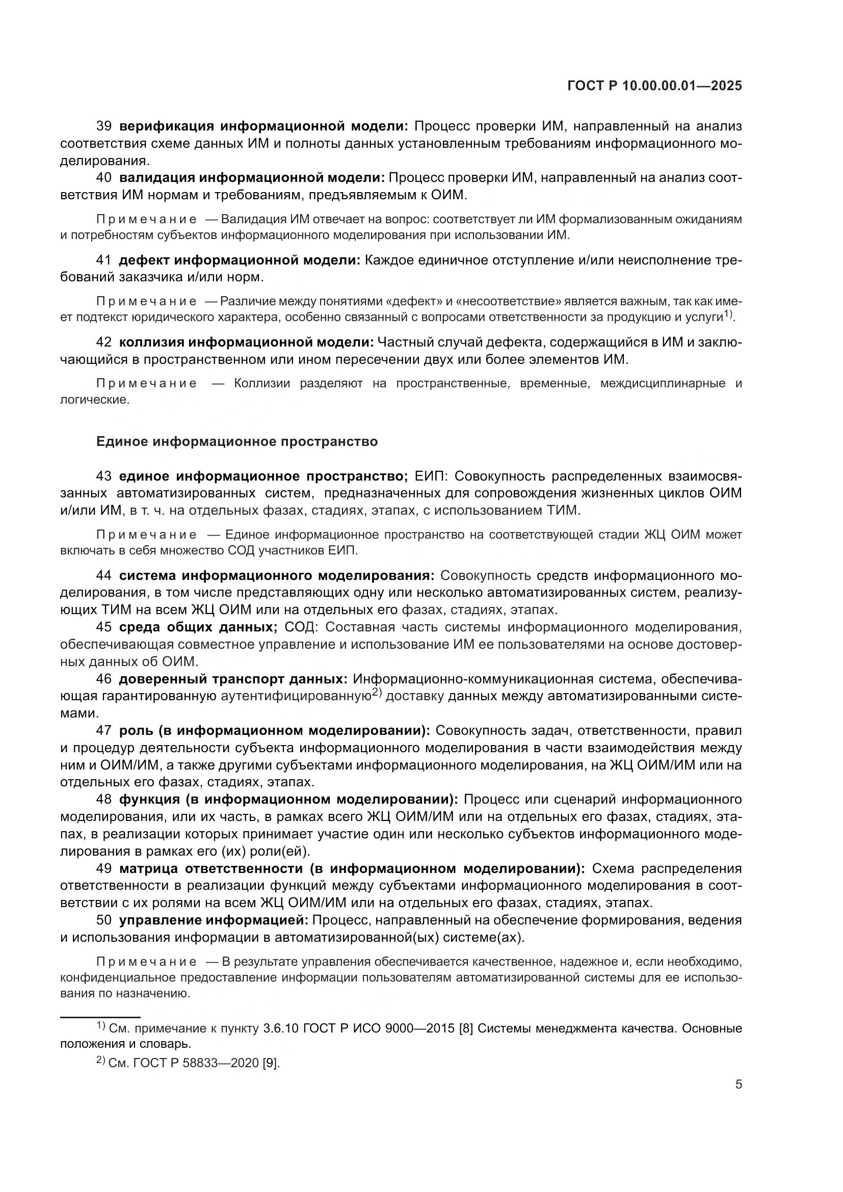 ГОСТ Р 10.00.00.01-2025, страница 9