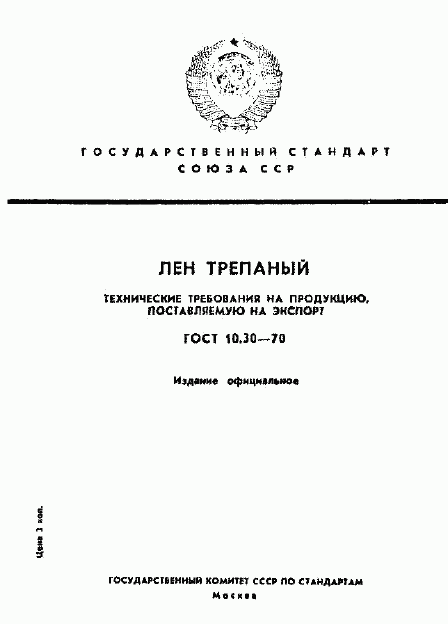 ГОСТ 10.30-70, страница 1