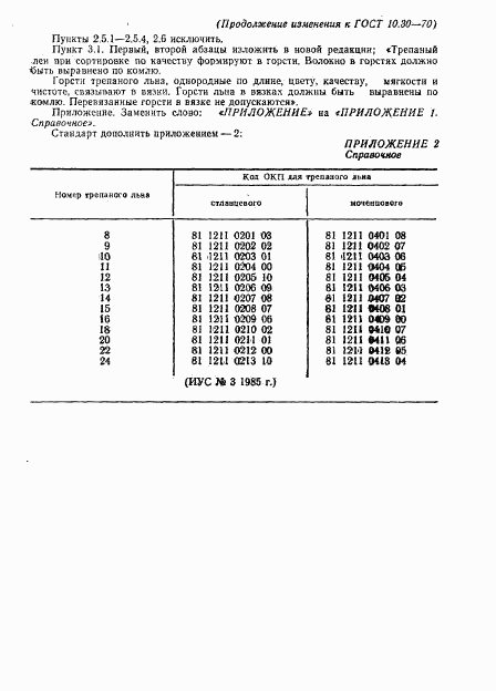 ГОСТ 10.30-70, страница 12