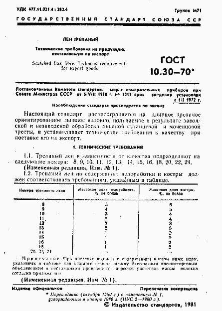 ГОСТ 10.30-70, страница 2