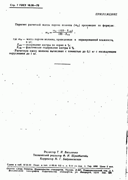 ГОСТ 10.30-70, страница 8