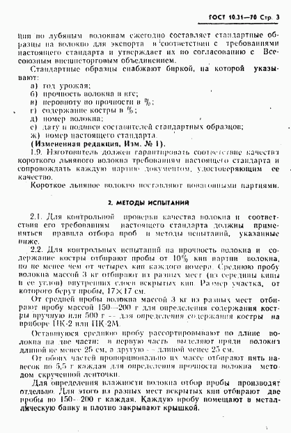 ГОСТ 10.31-70, страница 3