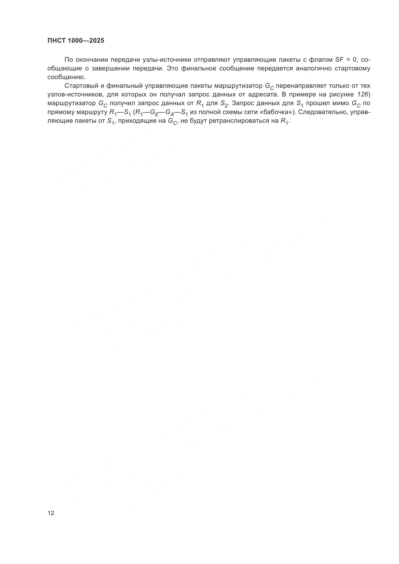 ПНСТ 1000-2025, страница 16