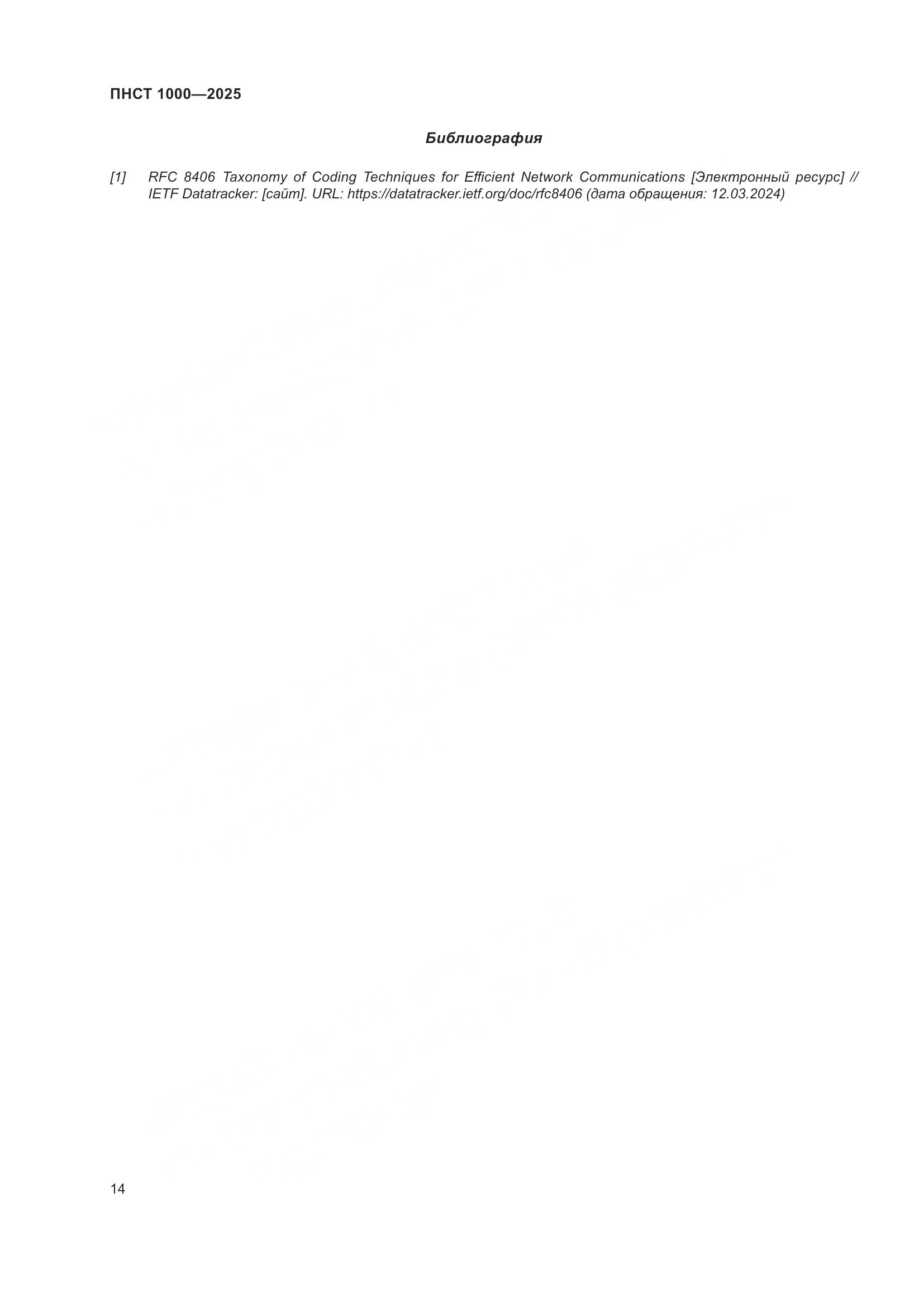 ПНСТ 1000-2025, страница 18