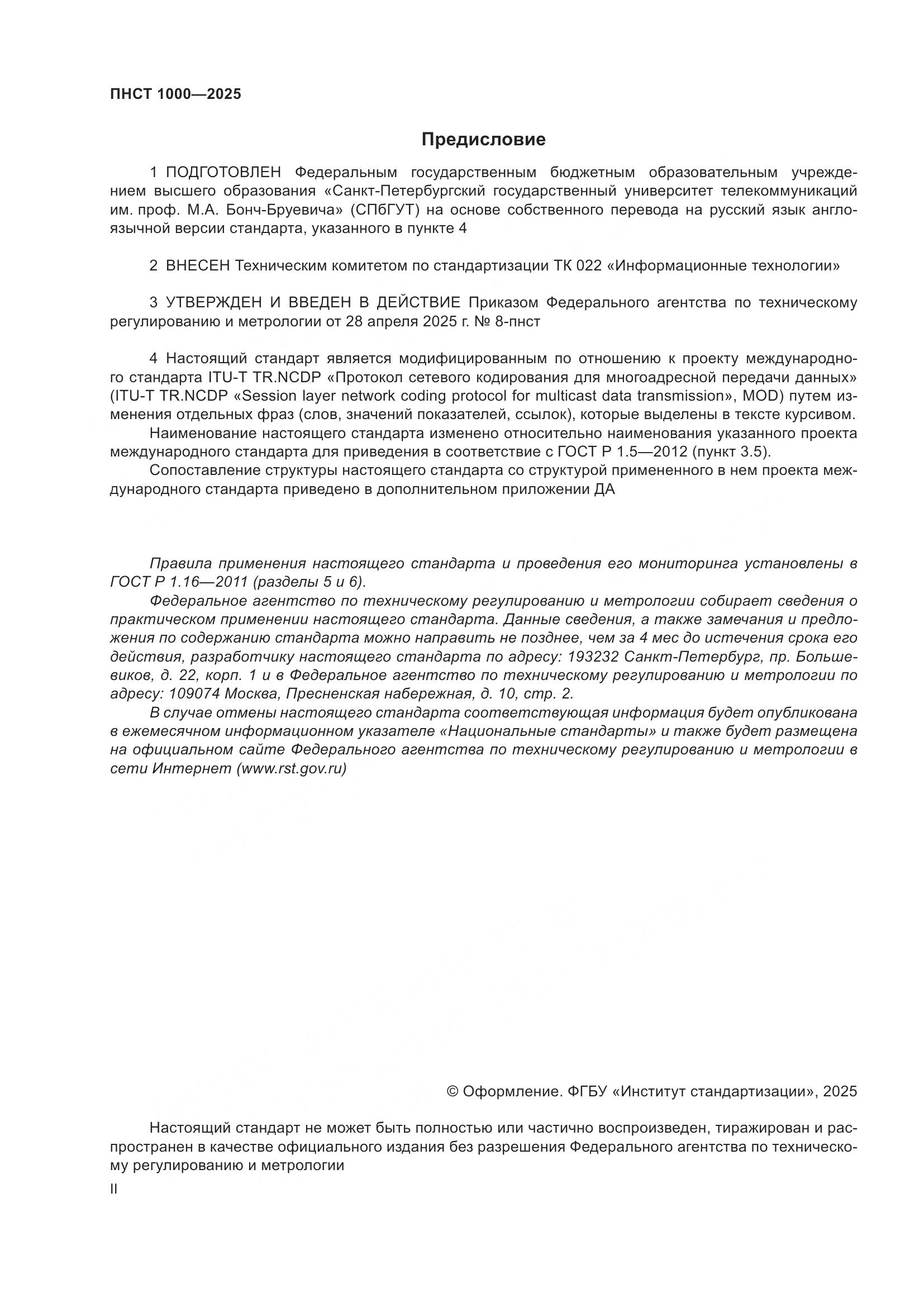 ПНСТ 1000-2025, страница 2