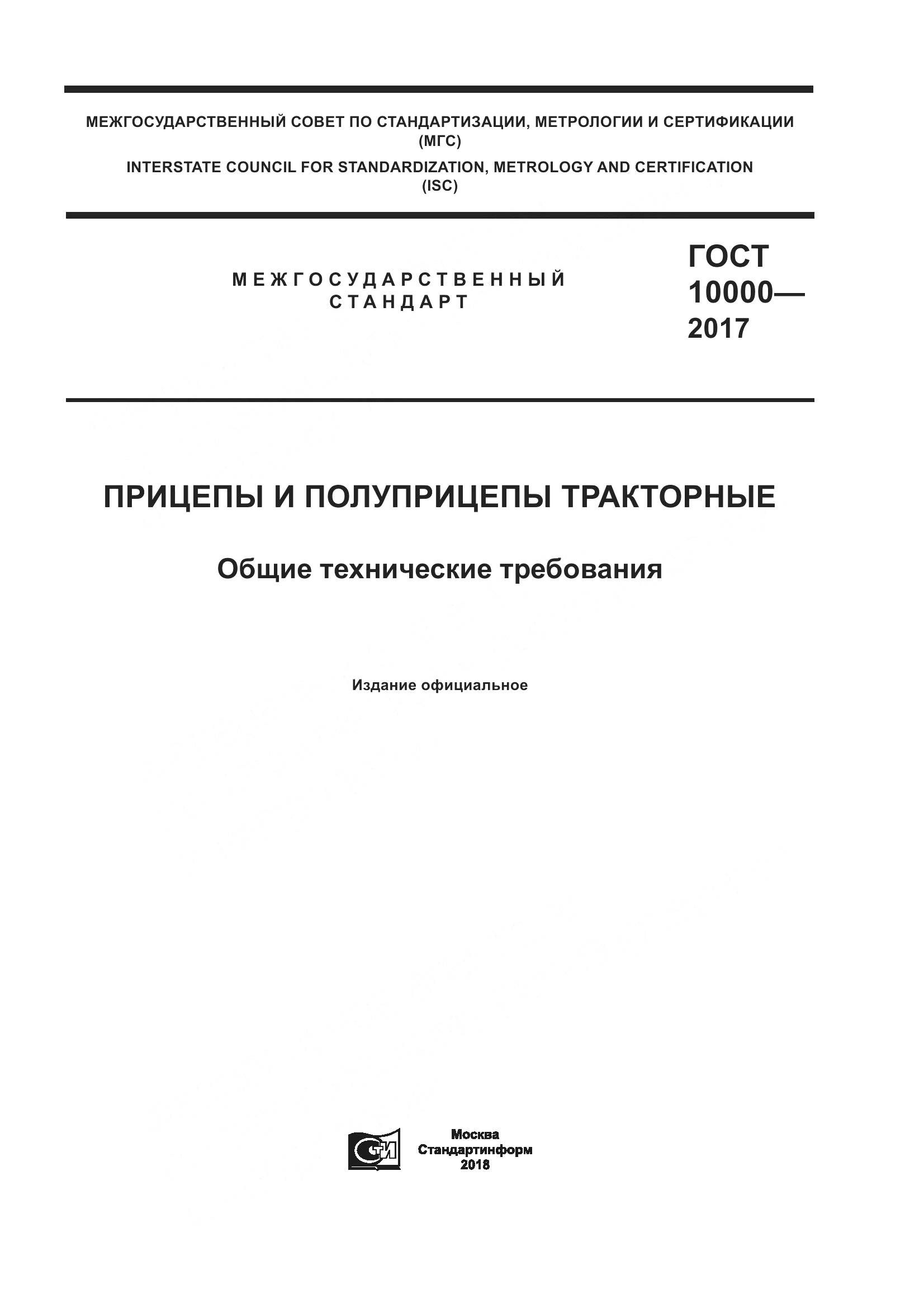 ГОСТ 10000-2017, страница 1
