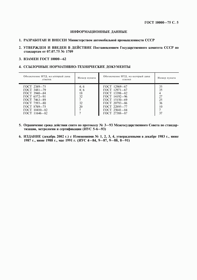 ГОСТ 10000-75, страница 6