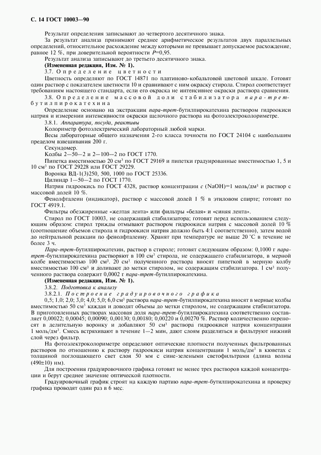 ГОСТ 10003-90, страница 16