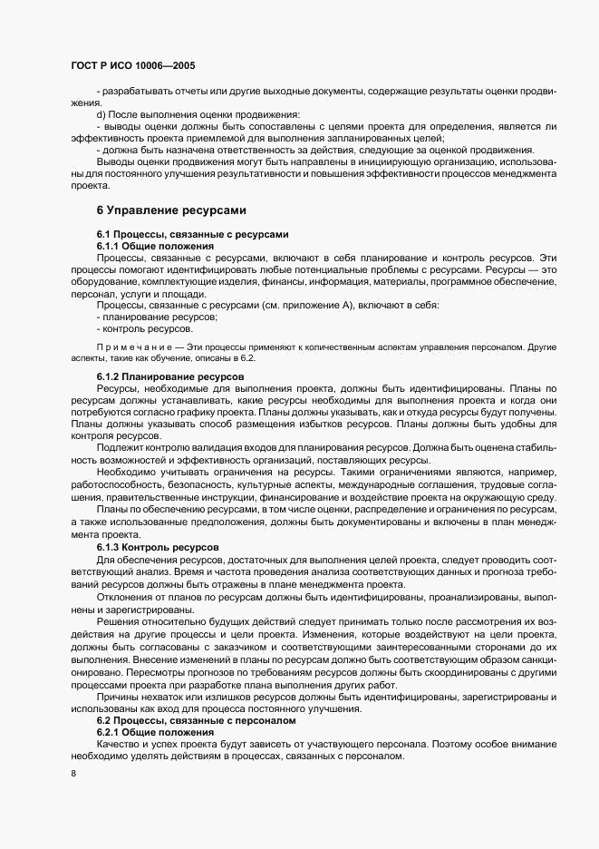 ГОСТ Р ИСО 10006-2005, страница 12
