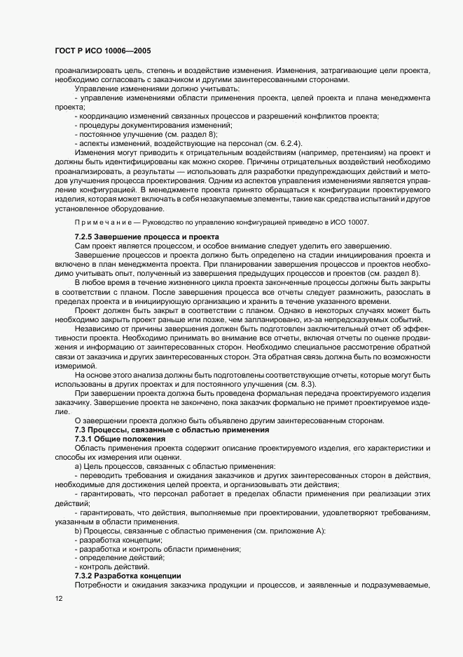 ГОСТ Р ИСО 10006-2005, страница 16