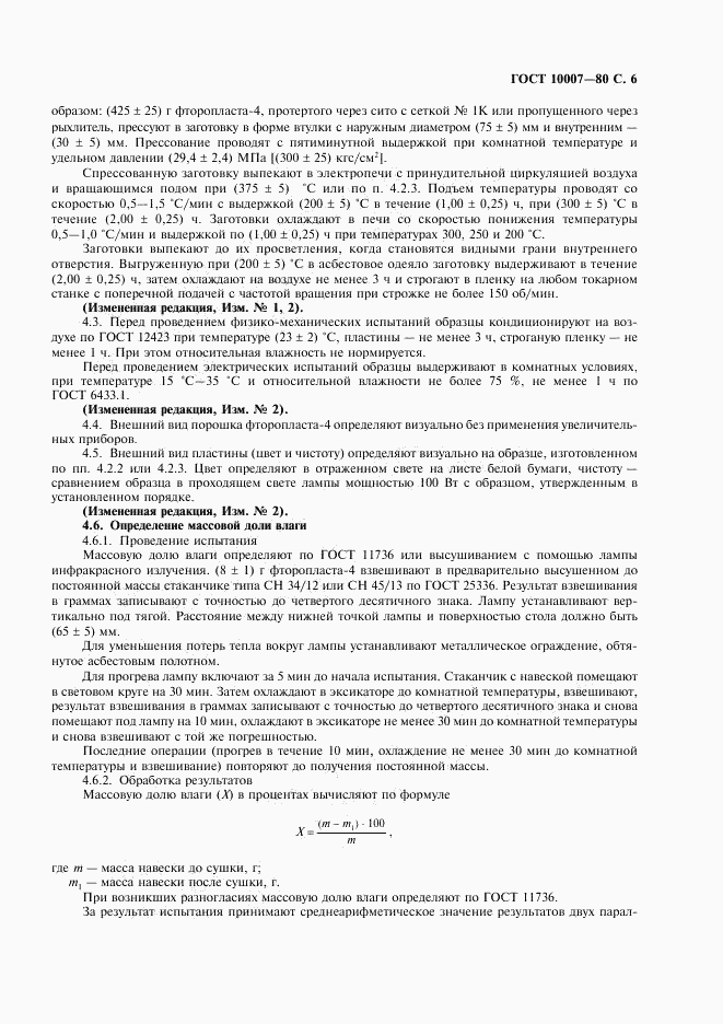 ГОСТ 10007-80, страница 7
